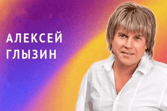 Алексей Глызин