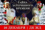 Тайна затерянного времени