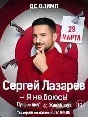 Сергей Лазарев