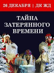 Тайна затерянного времени