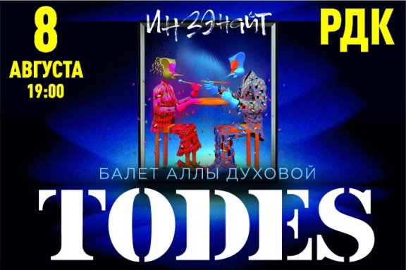 Балет Аллы Духовой «TODES»