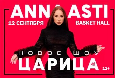 ANNA ASTI. Сольный концерт "ШОУ "Царица" в г. Краснодар