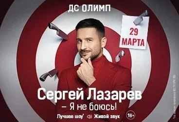 Сергей Лазарев